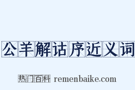 公羊解诂序近义词是什么意思的图片